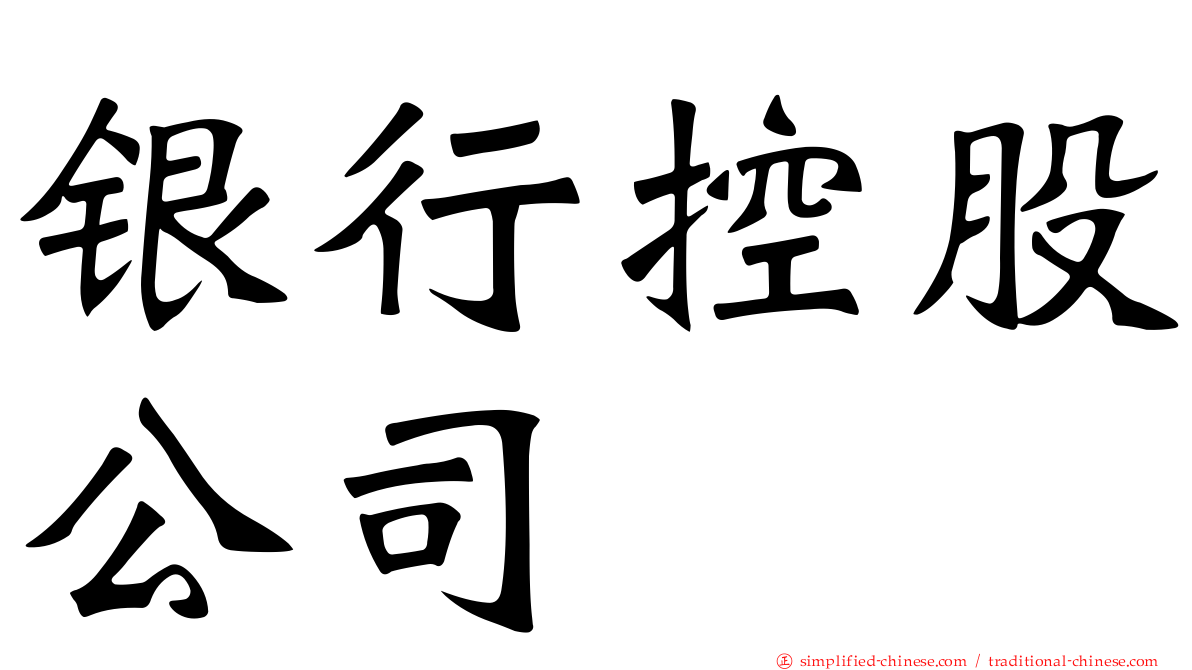 银行控股公司