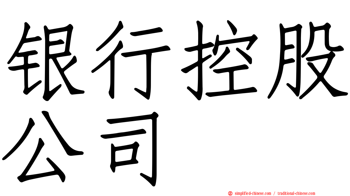 银行控股公司