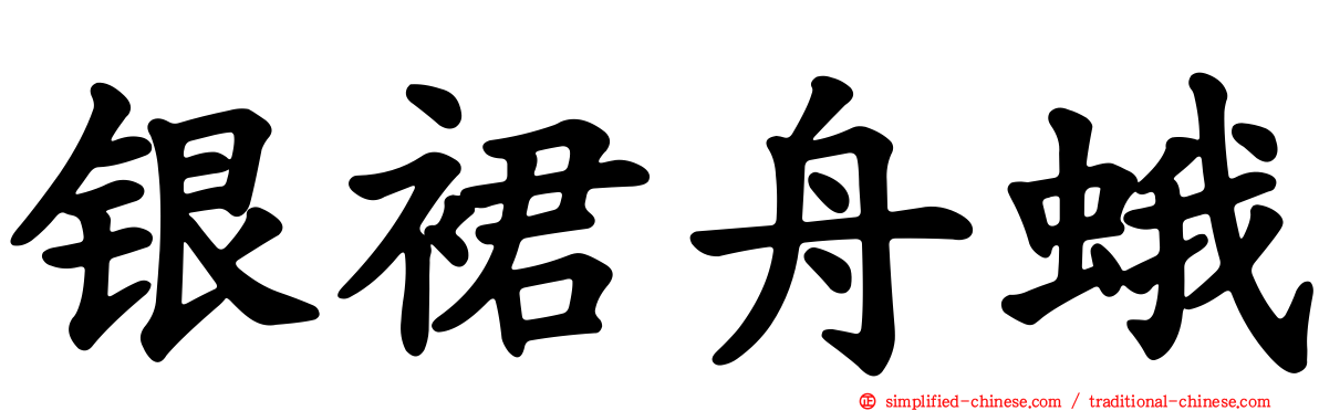 银裙舟蛾