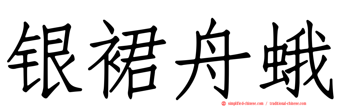 银裙舟蛾