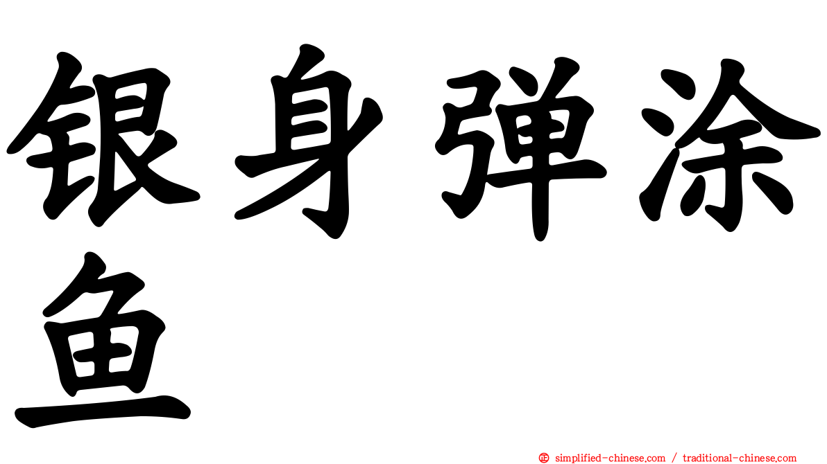 银身弹涂鱼