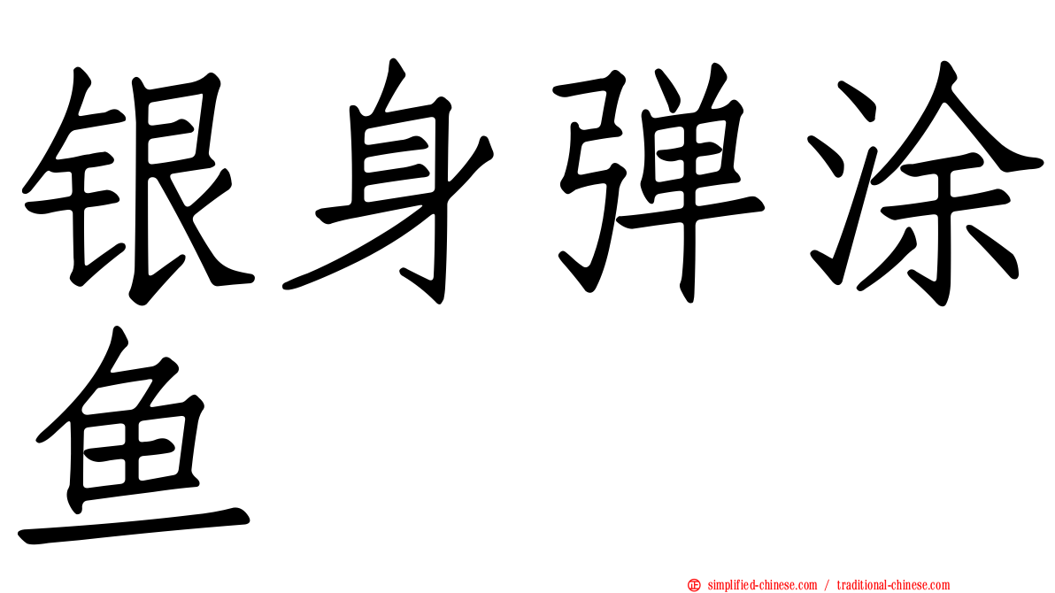 银身弹涂鱼