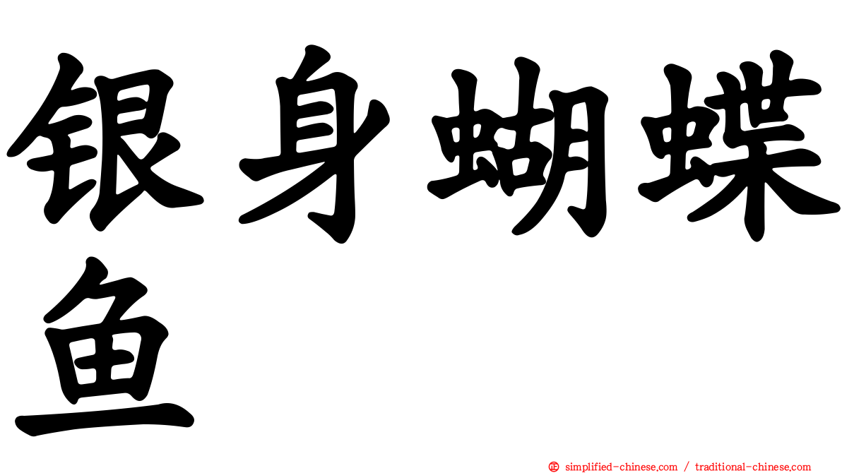 银身蝴蝶鱼