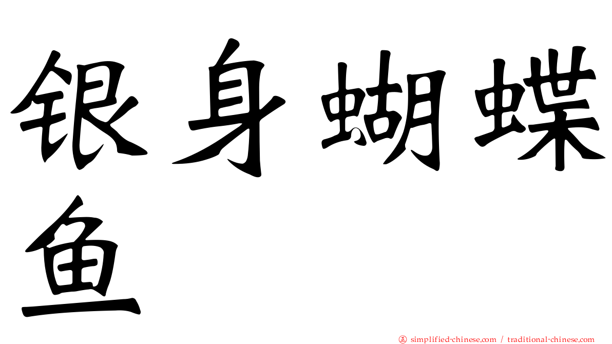 银身蝴蝶鱼
