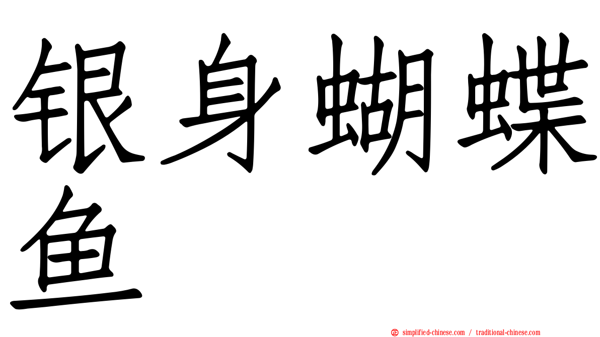 银身蝴蝶鱼