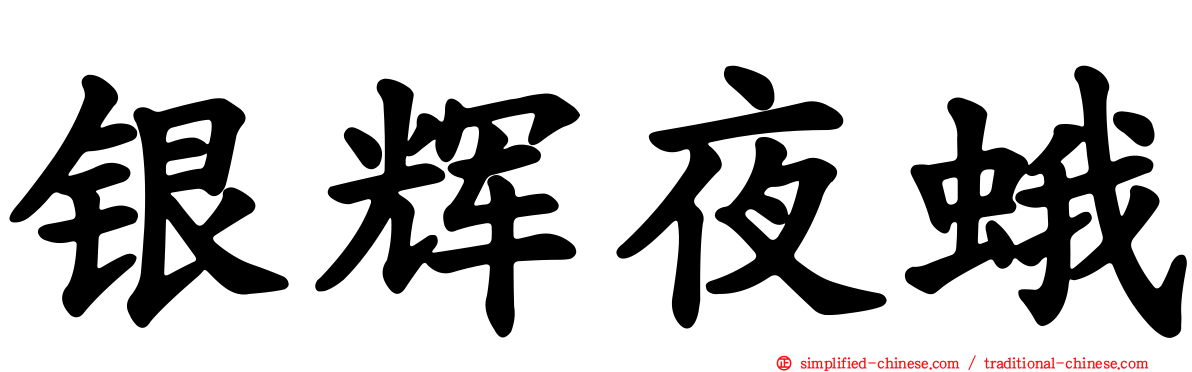 银辉夜蛾