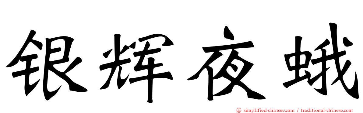银辉夜蛾