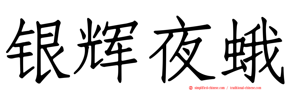 银辉夜蛾