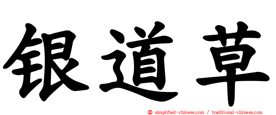 银道草
