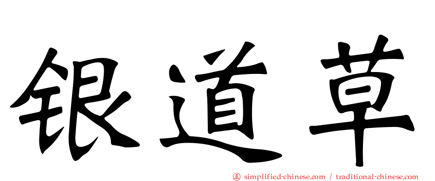 银道草