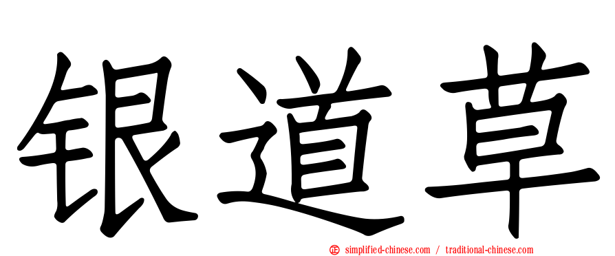 银道草