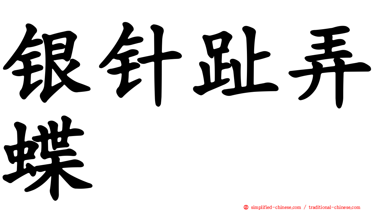 银针趾弄蝶