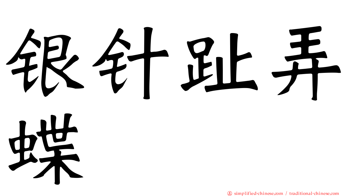 银针趾弄蝶