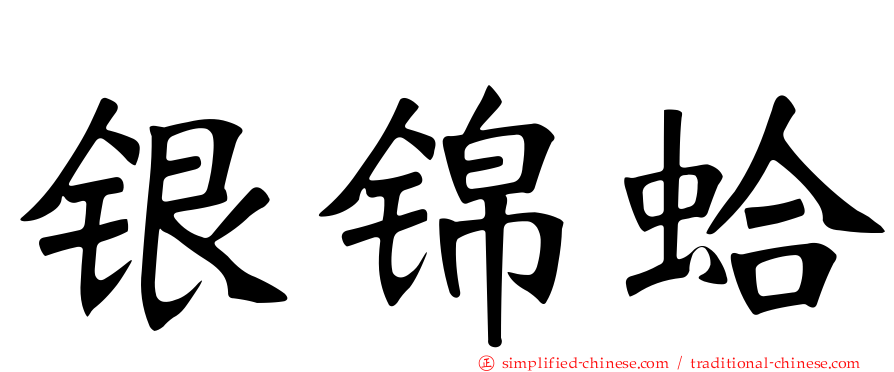 银锦蛤