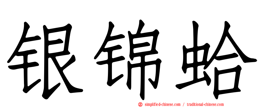 银锦蛤