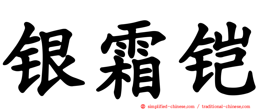 银霜铠
