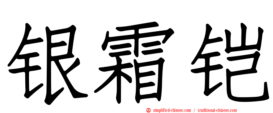 银霜铠