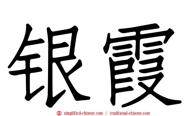 银霞