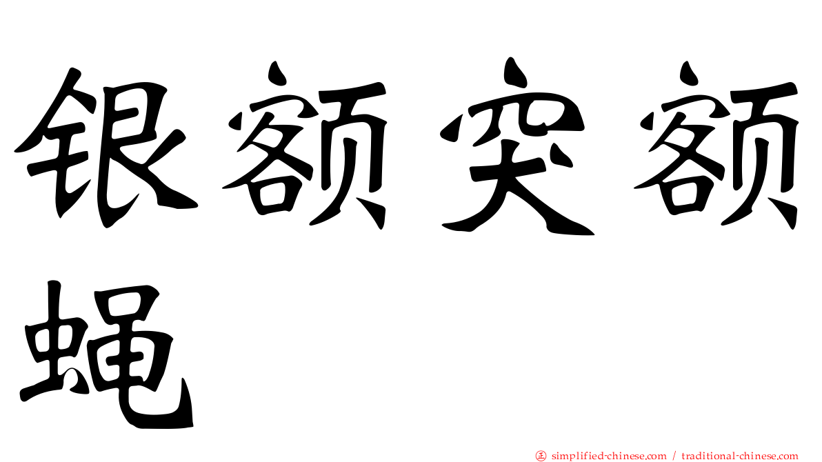 银额突额蝇
