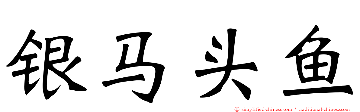 银马头鱼
