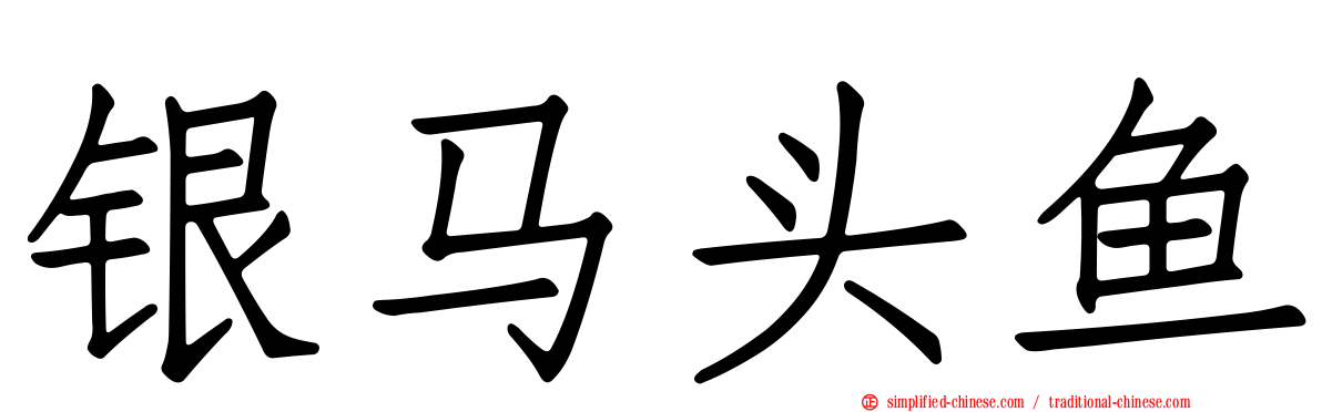 银马头鱼