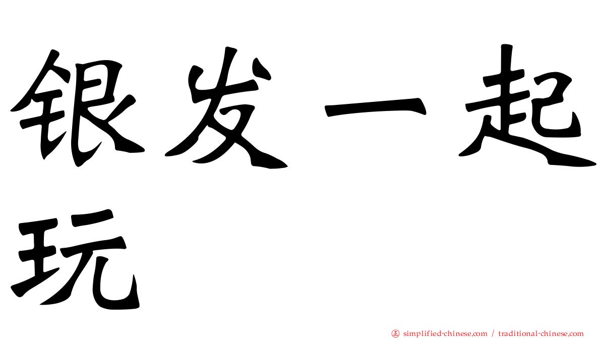 银发一起玩