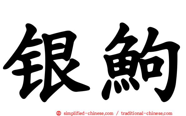 银𬶋