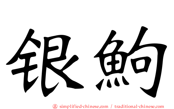 银𬶋