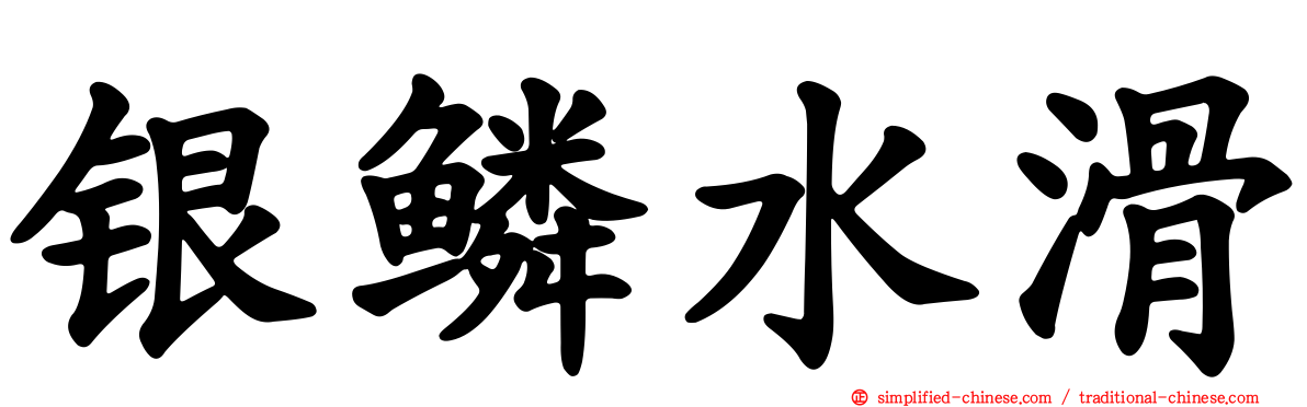 银鳞水滑