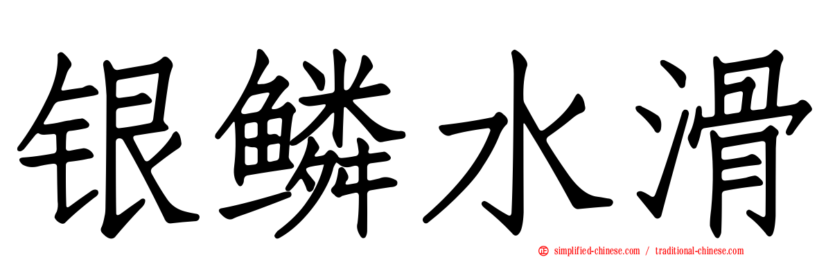 银鳞水滑