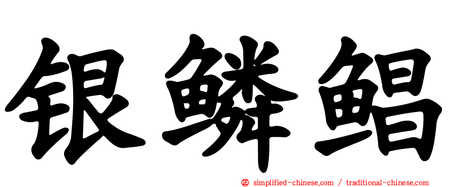 银鳞鲳