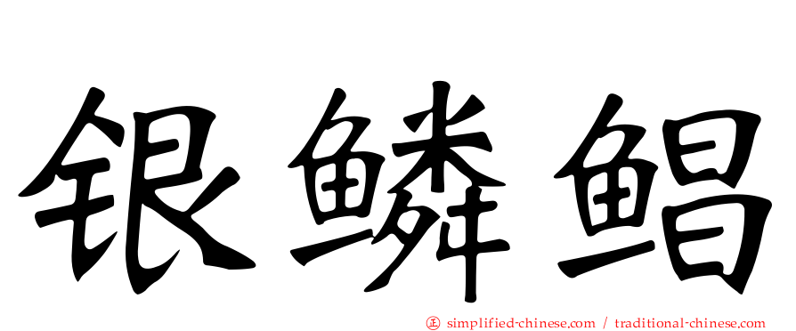 银鳞鲳