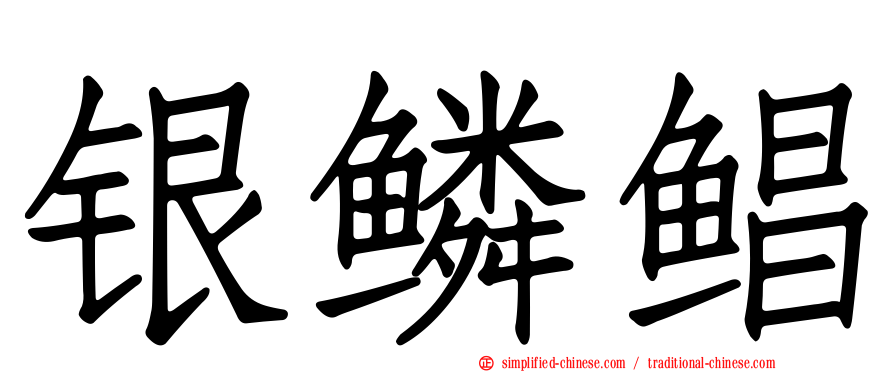 银鳞鲳