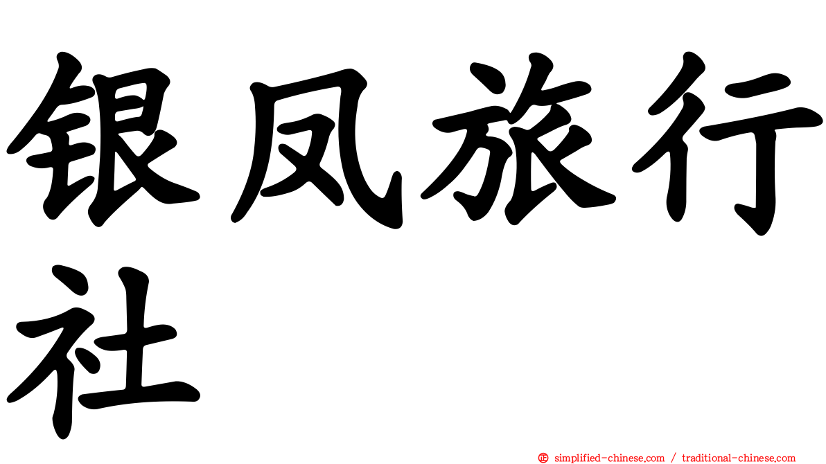 银凤旅行社