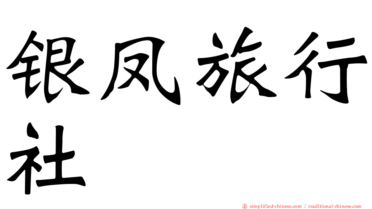 银凤旅行社
