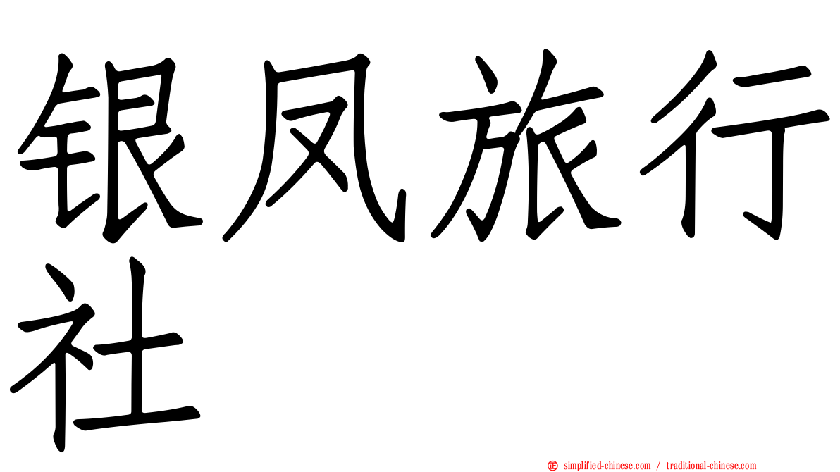 银凤旅行社