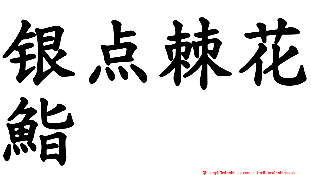 银点棘花鮨