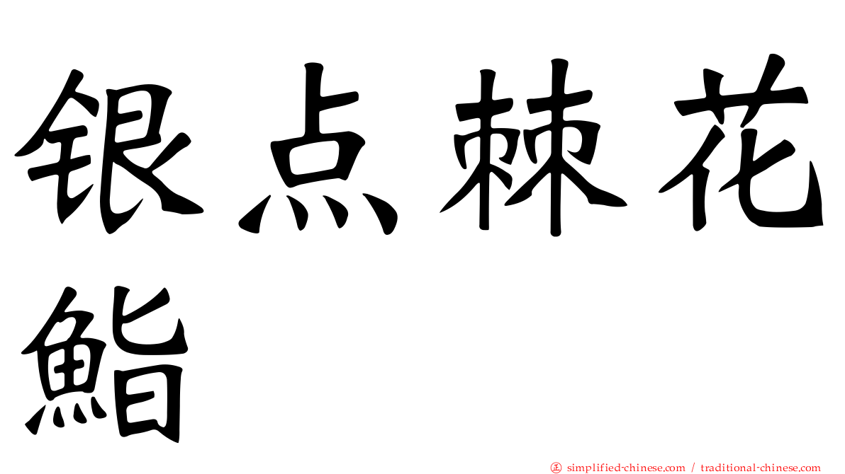 银点棘花鮨