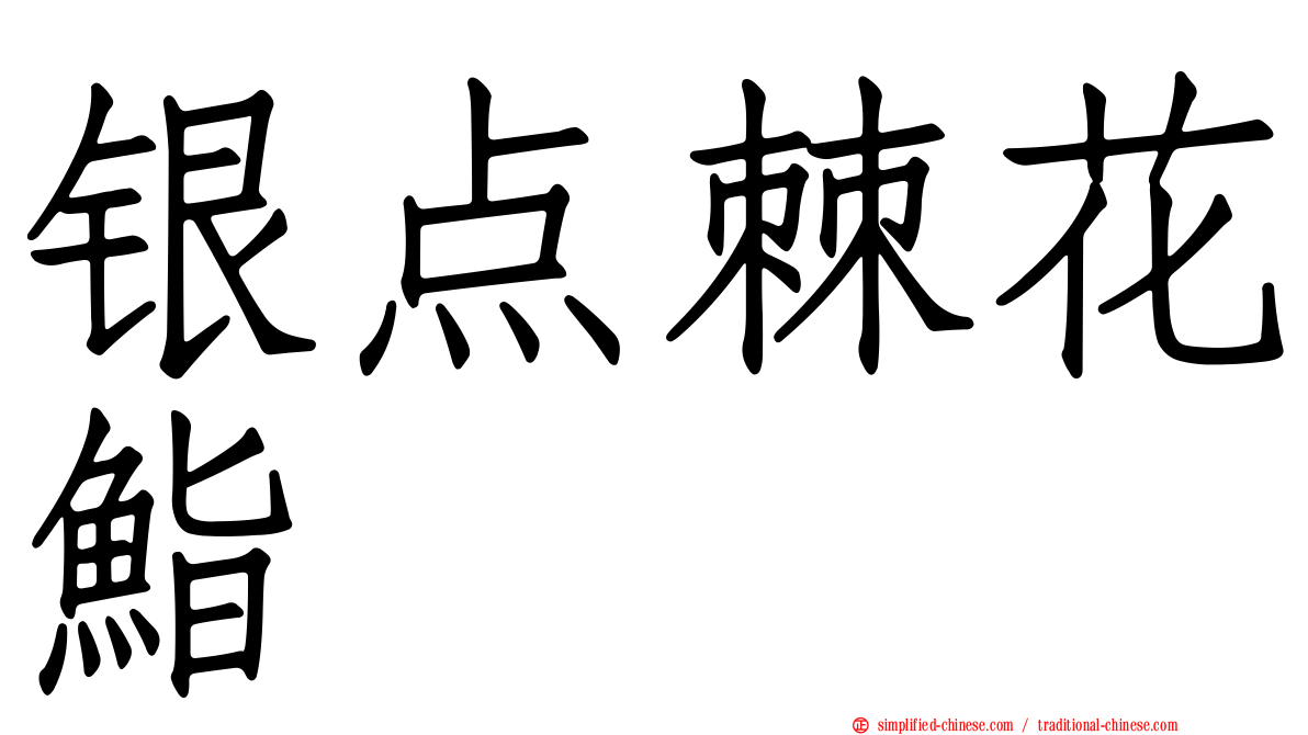 银点棘花鮨