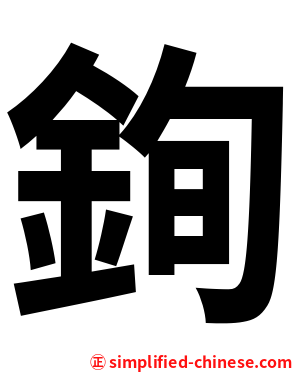 銁