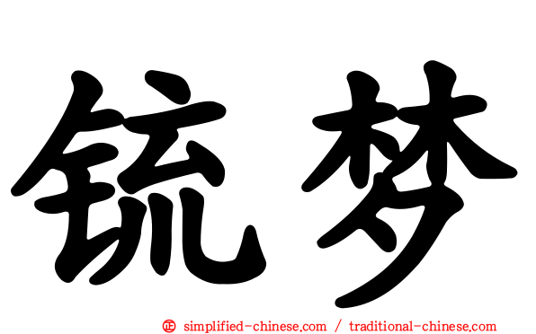 铳梦