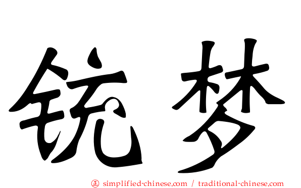铳梦