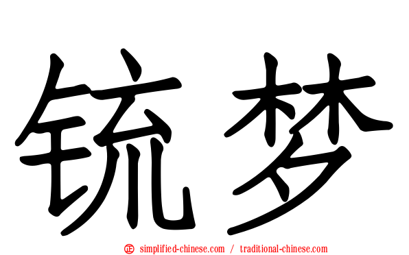 铳梦