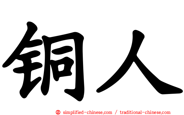 铜人