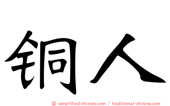 铜人