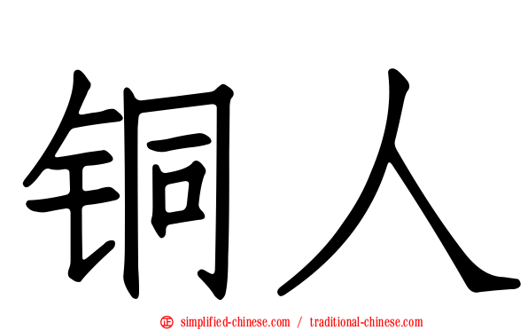 铜人