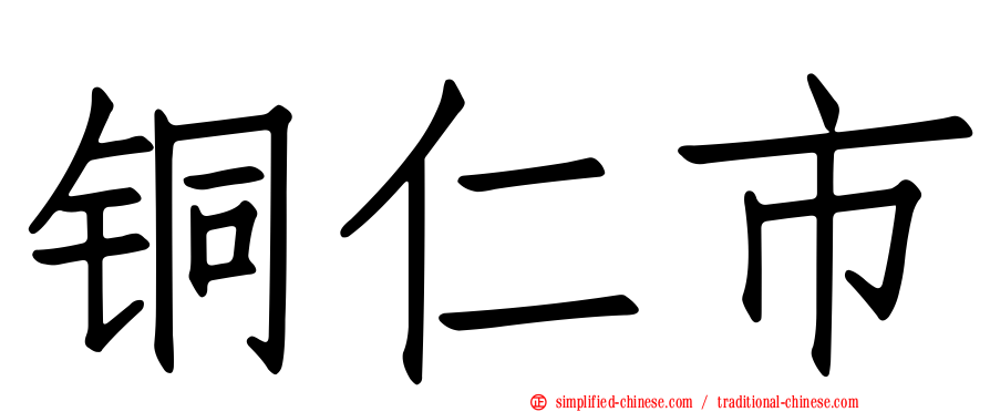 铜仁市