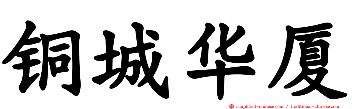 铜城华厦
