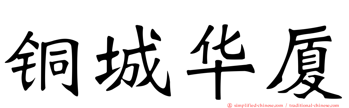铜城华厦