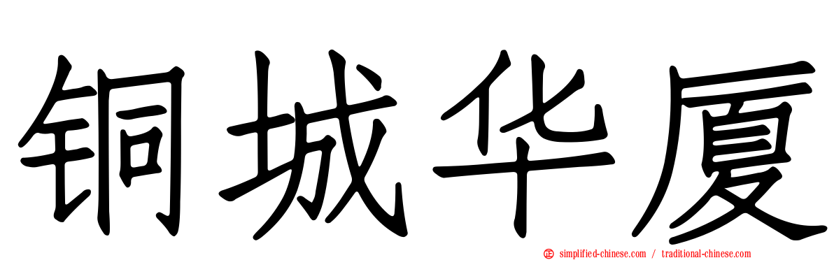 铜城华厦
